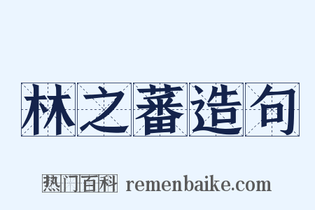 林之蕃造句是什么意思的图片